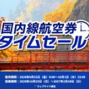 ANA、9月25日0時から国内線航空券セール開催！10～2月搭乗分が対象
