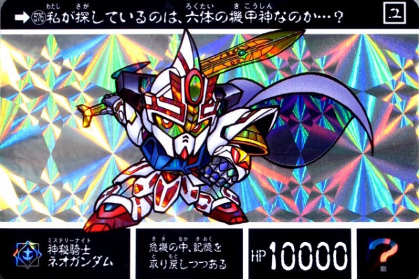 ガン消し/機甲神伝説/6体の機甲神/No.191/神秘騎士ネオガンダム ガン消し/機甲神伝説/6体の機甲神/No.191/神秘騎士ネオガンダム