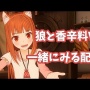 『狼と香辛料VR』の破壊力がハンパねぇ！！ホロがひたすらカワイイ！！！！！！！！