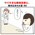 ヤバすぎる職場恋愛に、巻き込まれた話 40
