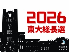 東大次期総長選考、教職員523人が説明要求　学内意向投票の扱いが争点に