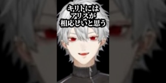 【にじさんじ】葛葉がSAOアリシゼーションを観て思ったこと