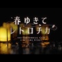 【TSUTAYAランキング】スクエニの実写推理ADV『春ゆきてレトロチカ』、新登場で好調ランクイン！　気になる順位は…
