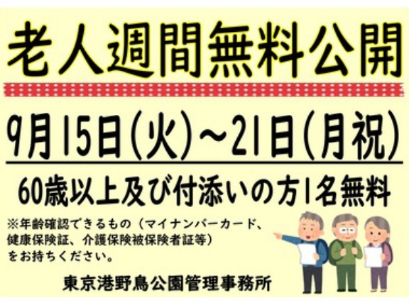 9/15-21老人週間の入園について