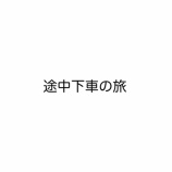 『人生は途中下車の旅のようなものかもしれない　vol.2688』の画像