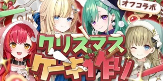 【ぶいすぽ】清楚三姉妹+ねこたつでクリスマスケーキ作りオフコラボ【12/25日(木)17:00～】