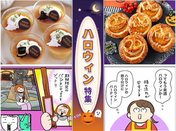 【ハロウィン特集】ハロウィンレシピから漫画まで！ハロウィンに読みたいおすすめブログ記事集！