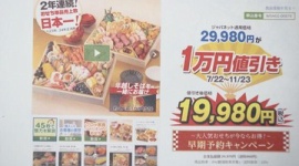 【通販】「ジャパネットたかた」に措置命令、おせち「早期予約1万円値引き」表示は不当