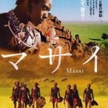 『アフリカとの出会い(3)〜マサイの戦士と闘う〜』の画像