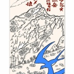 【とよだ 時】の「山の伝承ひとり歩き」