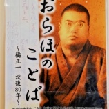 『「おらほのことば」巡回展示中 はぴね』の画像