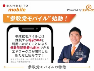 【画像】参政党、ついに格安SIMに参戦！その名も「参政党モバイル」ｗｗｗｗｗｗ