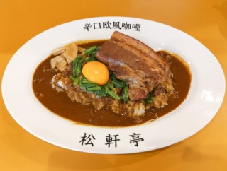 【新店】コク旨のカレーが絶品！千種区の飯田街道沿いに和食料理人が手がける欧風カレー専門店が誕生/欧風咖喱専門店 松軒亭