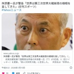 舛添要一氏が警告「世界は第三次世界大戦前夜の様相を呈してきた」