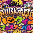 10/24(土)11:00～19:00で『勝川弘法宵市 ハロウィンフェスティバル』が開催！