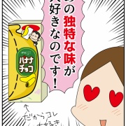 誰にも言えなかった「チョコバナナの秘密」