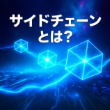 『サイドチェーンとは?暗号資産の拡張性と安全性を両立する技術について解説』の画像
