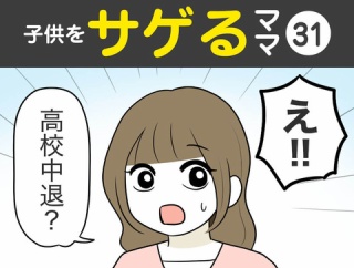 【31】子供をサゲるママ