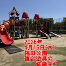 福田公園の複合遊具の修繕工事が完了しました【倉敷市議会議員】