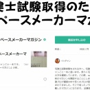 宅建学習継続の要☆『宅建士試験取得のための独学ペースメーカーマガジン』