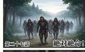 第二十七話：絶体絶命！【戦国タワーマンション】