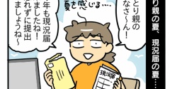 ひとり親の夏、現況届の夏。