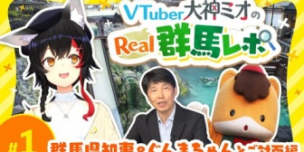 【ホロライブ】ミオしゃのReal群馬レポ#1『ぐんまちゃんに魅力教えて～→知事が説明し始めるの草』