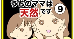 【9】うちのママは天然です