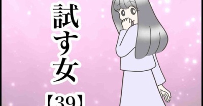   試す女【39】