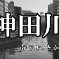 窓の下には、神田川