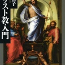 【キリスト教入門 】(講談社学術文庫)を読む