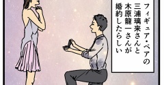 りくりゅうペアが婚約したと聞いて…