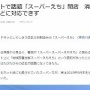 【悲報】ネットで有名だった『スーパーえち』、閉店してたことが判明・・・