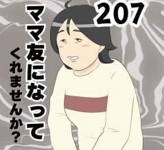ママ友になってくれませんか？２０７