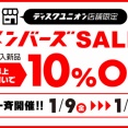 【お買い得】2026/1/9(金)~1/12(月・祝) 店舗限定メンバーズSALE開催！