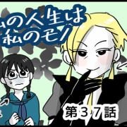 私の人生は私のモノ㊲