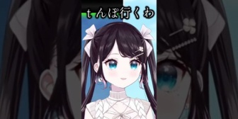 【ぶいすぽ】なずぴ、犬に勘付かれないよう「〇んぽ」を連呼する