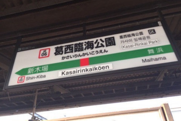 ポケモンgoのポケストップ攻略ニュース 葛西臨海公園