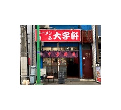 中華料理 大宇軒@武蔵関　10:35