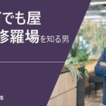 元オルツ塩川氏 「これまでの経験を社会に還元するのが使命」