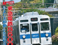 『月刊とれいん　No.619　2026年7月号』の画像