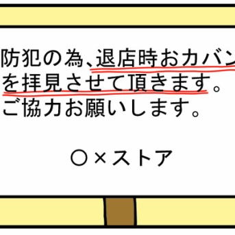 #6『退店時は盗難対策のためカバンの中を拝見します』