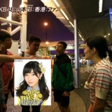 【アナザースカイ】香港の指ヲタが正直ww