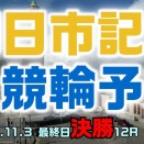 四日市記念競輪最終日決勝12R予想20251103