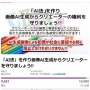 AI規制派「AI生成物だけ著作権法違反の非親告罪化を！」 → 非難殺到「二次創作全般禁止」「表現の自由を潰しにきてる」