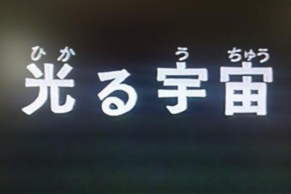 日本tvアニメ史 60年の歴史の中で真の神回といえば 光る宇宙 しかないだろ これが無きゃエヴァもない アニメ わかり速報