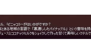 本日のカクテル、[ピニャコラーダ]はいかがですか？