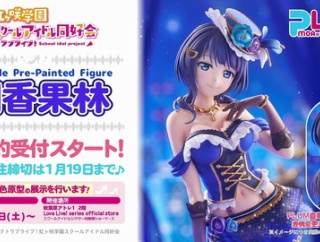 Starlight衣装の果林さんフィギュア【ラブライブ！虹ヶ咲】