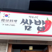 姫路　ヤンニョムチキン定食♪《サムパ》