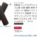 できるかな？（チャリのハンドルグリップ交換）